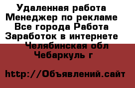 Удаленная работа - Менеджер по рекламе - Все города Работа » Заработок в интернете   . Челябинская обл.,Чебаркуль г.